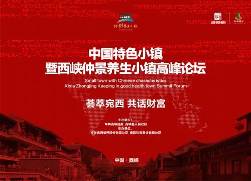 歸派受邀參加中國特色小鎮暨西峽仲景養生小鎮高峰論壇