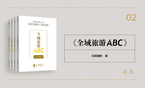 全域旅游ABC