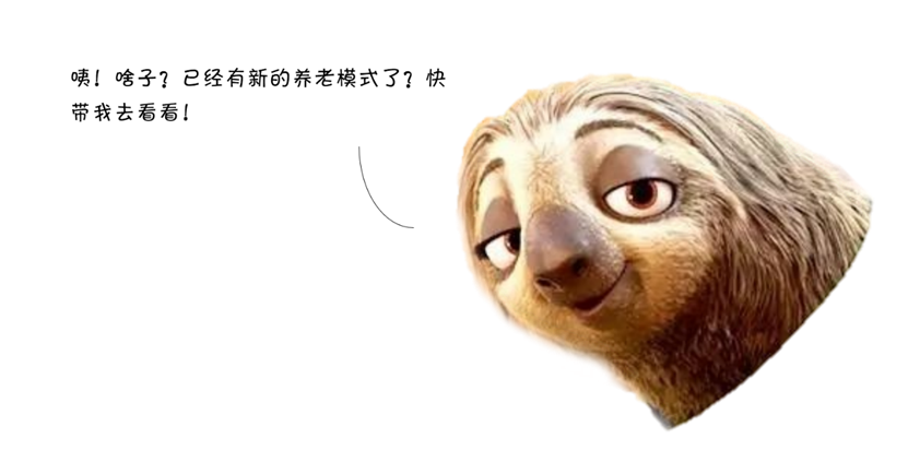 世界青年說!閃亮亮的養老生活