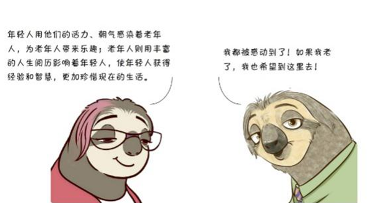 世界青年說!閃亮亮的養老生活